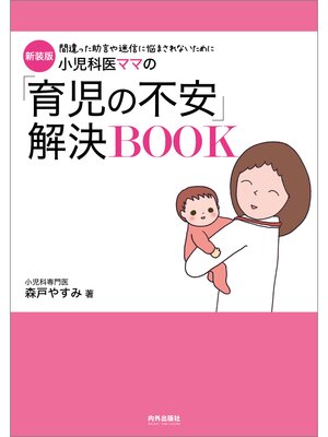 cover image of 新装版　小児科医ママの「育児の不安」解決BOOK